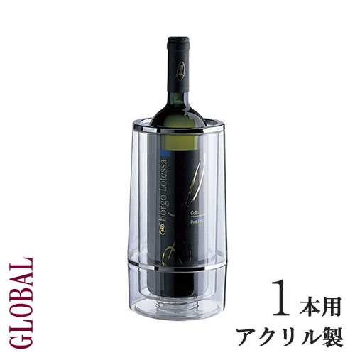 ワイン 『ビニクールワインクーラー』 アクリル製 ワイングッズ ワインクーラー グローバル…...:e-prism:10132619