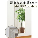 クアードロミラー 44.8×154.8cm 姿見 割れない鏡 安全 日本製 全身鏡 全身ミラー スタンドミラー フィルムミラー フィルム鏡 壁掛けミラー 壁掛ミラー ウォールミラー 壁掛鏡 壁掛け鏡 鏡 ミラー 壁掛け 全身 割れない 軽量 おしゃれ シンプル 軽い