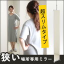 《日本製/送料無料》 突っ張りミラー 幅30cm 全身鏡 ミラー 壁面ミラー つっぱりミラー 鏡 全身ミラー 姿見 全身姿見鏡 スタンドミラー おしゃれ 玄関 スリム 日本製 省スペース 薄型 つっぱり式 突っ張り式 リビング 書斎 寝室 子ども部屋 子供部屋 店舗用 業務用 オフィス