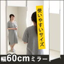 《日本製/送料無料》 突っ張りミラー 幅60cm 全身鏡 ミラー 壁面ミラー つっぱりミラー 鏡 全身ミラー 姿見 全身姿見鏡 スタンドミラー 大型ミラー 大きい ワイド 大型 おしゃれ 玄関 省スペース 薄型 リビング オフィス ダンス ヨガ スポーツジム バレエ スタジオ