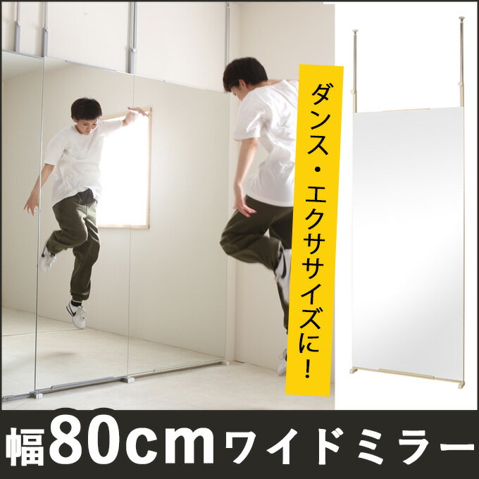 《 日本製 / 送料無料 》 突っ張りミラー 幅80cm 全身鏡 ミラー 壁面ミラー つっぱりミラー...:e-prism:10108611