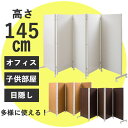《 日本製 お急ぎ 》 キャスター付き パーテーション 5連 高さ145cm オフィス 仕切り 間仕切り パーティション 衝立 可動 ついたて 可動式 目隠し ホワイト 折りたたみ 移動 パーテション パネル 部屋 店舗 白 事務所 移動式 壁 移動 事務
