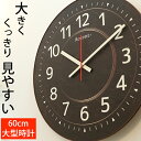 見やすさをトコトン追求!『ザ・ミエール 巨大時計 60cm』 大型時計 大きい 壁掛け時計 掛け時計 おしゃれ 見やすい 掛時計 大型 掛け時計 壁掛時計 アラビア数字 ほとんど音がしない 静か 秒針なし 連続秒針 新築祝い 会社 リビング 幼稚園 介護施設 高齢者 シンプル 木目