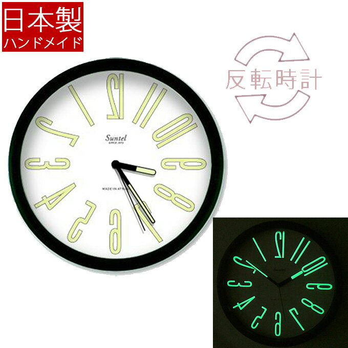 『日本製 逆転時計(反転時計) 蓄光』 掛け時計 掛時計 壁掛け時計 壁掛時計 クロック 丸型 円形...:e-prism:10177523