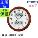 『SEIKO セイコー 掛時計』 温湿度計が便利! 壁掛け時計 掛け時計 電波時計 おしゃれ seiko 壁掛け セイコー 電波掛け時計 電波壁掛け時計 電波掛時計 温度 湿度 温度計付き 湿度計 デジタル ステップ秒針 カレンダー 液晶 木製 引っ越し祝い 新築祝い 贈り物 プレゼント