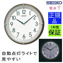 『SEIKO セイコー 掛時計』 夜も見やすい! 掛け時計 壁掛け時計 壁掛時計 電波時計 電波掛け時計 電波掛時計 ライト 夜光る 自動点灯 白色LED 連続秒針 ほとんど音がしない シンプル 見やすい リビング ダイニング 引っ越し祝い 引越し祝い 新築祝い 贈り物 プレゼント