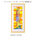 アートフレーム はり たつお 音符塔(L) 壁掛け 絵画 横348mm×縦738mm 壁飾り 額縁 ポスター フレーム パネル おしゃれ 飾る 記念 ギフト かわいい 結婚式 プレゼント 新品 模様替え 出産祝い 壁 玄関 リビング 寝室 子ども部屋
