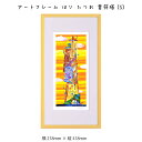 アートフレーム はり たつお 音符塔(S) 壁掛け 絵画 横218mm×縦418mm 壁飾り 額縁 ポスター フレーム パネル おしゃれ 飾る 記念 ギフト かわいい 結婚式 プレゼント 新品 模様替え 出産祝い 壁 玄関 リビング 寝室 子ども部屋