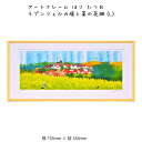 アートフレーム はり たつお ラプンツェルの塔と菜の花畑(L) 壁掛け 絵画 横738mm×縦348mm 壁飾り 額縁 ポスター フレーム パネル おしゃれ 飾る 記念 ギフト かわいい 結婚式 プレゼント 新品 模様替え 出産祝い 壁 玄関 リビン