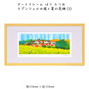 アートフレーム はり たつお ラプンツェルの塔と菜の花畑(S) 壁掛け 絵画 横418mm×縦218mm 壁飾り 額縁 ポスター フレーム パネル おしゃれ 飾る 記念 ギフト かわいい 結婚式 プレゼント 新品 模様替え 出産祝い 壁 玄関 リビン