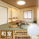 8畳用LED照明 LEDシーリングライト★タイムセール★【送料無料】【和室 にも最適な LED 照明器具】8畳に最適 明るくて節電効果抜群 3段階調光 リモコン付き ルミナス LED シーリングライト