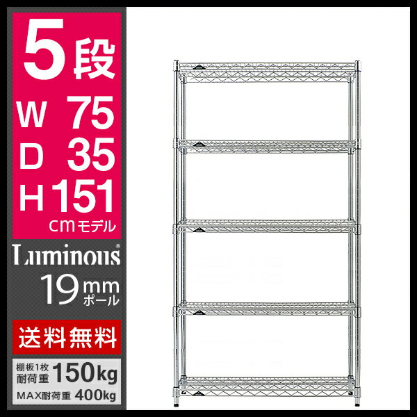 ★キャスタープレゼント★送料無料★【メタルラック ランキング入賞】スチールラック 幅75 奥行35cmモデル19mmポール [ルミナス ライト] IHT7515-5 (ST7535/PHT-0150SL) 棚5段 幅74.5×奥行34.5×