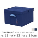【メタルラック ランキング入賞】スチールラックと相性抜群♪ルミナス 収納BOX 収納ボックス 青 ブルールミナス正規品 フタ付き 収納ボックスストレージボックス LSB3333NV ネイビールミナス パーツ 幅33×奥行33×高さ21cm