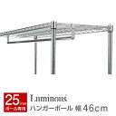 【メタルラック カテゴリ】ルミナス25mm スチールラックパーツ 収納力アップパーツ 幅45 ルミナス正規品 ハンガーポール M45-HP ルミナス 25mmパーツ│ワイヤーラック オープンシェルフ│ポイント10倍【Alllight!】