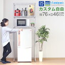 冷蔵庫ラック 幅75 奥行45モデル【単品合計13
