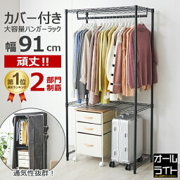 《タイムセール予告★7980円★1日10___00～》【あす楽】【楽天ランキング獲得】クローゼット 幅90 収納 棚 2段 ワードローブ ハンガーラック カバー付き 収納付き スリム 棚位置自由 大容量 壊れない 頑丈 コート掛け 奥行45 おしゃれ スチールラック 子供 スーツケース 新生活