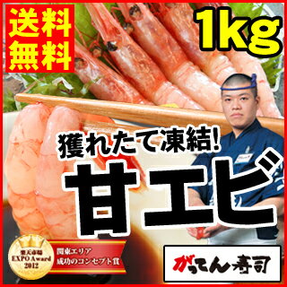 【送料無料】新鮮捕れたて 有頭甘エビ1kg 船上凍結(約60尾)甘エビ 送料無料 1kg/1キロ /...:e-rdc:10000085