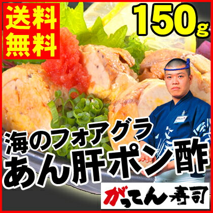 ＼お試し価格で販売中／【送料無料】海のフォアグラ！あん肝ポン酢150g☆濃厚な高級食材がこ…...:e-rdc:10000231