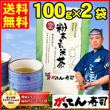 【送料無料】急須いらず♪粉末玄米茶100g×2袋(約400杯)/ホットでもアイスでもサッととける1杯＝3円/茶殻が出なくて便利/メール便でお届け/国内産/国産/玄米粉茶/お茶/粉茶/茶/海苔/粉末茶/玄米茶/ブレンド/園/ポイント利用歓迎/rdc/がってん