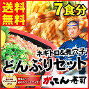 \お試し/寿司屋のどんぶりセット(7食分)とろける黄金比ネギ...