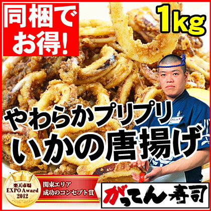 やわらかプリプリ！いかの唐揚げ1kg【同梱おすすめ】増量1キロ/からあげ/唐揚げ/いかゲソ…...:e-rdc:10000019