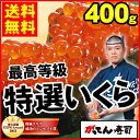 最高等級の特選いくら400g(4〜5前)！がってん/イクラ