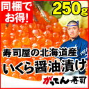 年内お届け可能！【2個で送料無料】北海道産 いくら醤油漬け250g/イクラ/鮭/魚卵/手巻き寿司 ネタ セット/いくら丼/海鮮丼/rdc/がってん/同梱 ランキングお取り寄せ