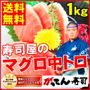 ギフト【送料無料】寿司職人の厳選!南マグロ中トロ1kg(250g×4)【熨斗対応無料】刺身/