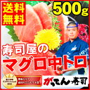 ギフト【送料無料】寿司職人の厳選!南マグロ中トロ500g(2...