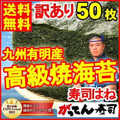 寿司屋の訳あり海苔！有明産の高級焼海苔が大判全型50枚/のり/ノリ/訳あり海苔/朝食/ごはん/弁当/手巻き/寿司/茶/焼海苔/焼き海苔/焼きのり/磯の香り/海藻/メール便/rdc/がってん寿司日本シリーズ楽天日本一おめでとう大特価！