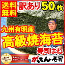 寿司屋の訳あり海苔！有明産の高級焼海苔が大判全型50枚/のり/ノリ/訳あり海苔/朝食/ごはん/弁当/手巻き/寿司/茶/焼海苔/焼き海苔/焼きのり/磯の香り/海藻/メール便/rdc/がってん海苔 送料無料　海苔 訳あり