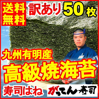 【送料無料】寿司屋の訳あり！有明産の高級焼き海苔/大判全型50枚/焼海苔 おにぎり/おにぎらず/焼きのり/訳あり海苔/乾物・粉類/朝食/ごはん/弁当/手巻き/メール便でお届け/茶/1000円ポッキリ/送料無料/磯の香り/海藻/507797/rdc/がってん寿司