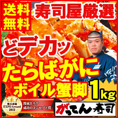 【年末年始の配達指定OK】どデカッ！タラバガニ1kgボイルたらばがに/衝撃の食べ応えプリプリ極太【送料無料】たらば蟹/タラバ蟹/かに/カニ/焼きガニ/足/脚/ボイル/カニ鍋/ギフト/御歳暮/海