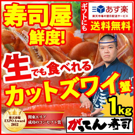 かにしゃぶ 送料無料 カニ祭り！ずわいがに 生食鮮度のどデカッ！カット本ズワイガニ1キロ(2~3人前)包丁いらずでカンタン♪【蟹シャブ カニ かに ...