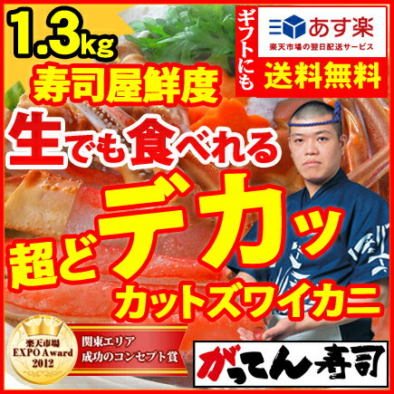 蟹市場に革命宣言！ずわいがに 送料無料 生食鮮度のどデカッ！カット本ズワイガニ1.3kgキロ(3~4人前) 包丁いらずでカンタン♪カニ祭り かにがってん/蟹かに かにしゃぶ カニ ずわいがに 蟹足 カニしゃぶ カニ刺し 生でも食べれるズワイガニ