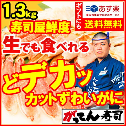 あす楽出荷可能【送料無料】蟹市場に革命宣言!かに/寿司屋のカニは鮮度が違う!どデカッのカットずわいがに1.3kg(3~4人前)ずわい蟹/ズワイガニ【あす楽】カニ刺身/蟹/かにしゃぶ/鍋/ポーショ