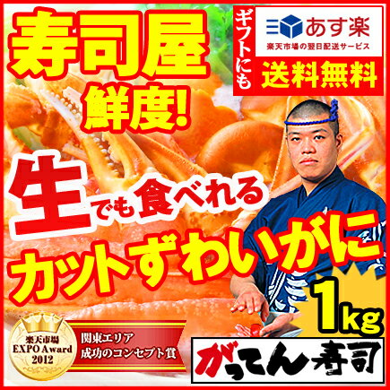 【年末年始の配達指定OK】蟹市場に革命宣言！かに/寿司屋のカニは鮮度が違う カットずわいがに1kg(2~3人前)ズワイガニ【送料無料】【熨斗】かに鍋/かにしゃぶ/カニしゃぶ/蟹しゃぶ/蟹/カニ