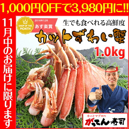 2個購入で500円オフ！【送料無料】寿司屋の蟹は鮮度が違う!生でも食べられるカットずわいがに1.0kg(2~3人前)かに/御歳暮 ギフト/ずわい蟹/ズワイガニ/刺身/蟹/かにしゃぶ/鍋/ポーション/むき身/【複数割引1】rdc/がってん寿司/カニ/ロシア産原料/あす楽