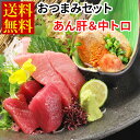 送料無料【お試し価格で販売中】中トロとあん肝のおつまみセット(マグロ250g/あん肝150g)マグロ/まぐろ/鮪/あんきも/あん肝/rdc/がってん