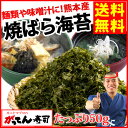 【送料無料】熊本県産 焼ばら海苔50g/炙りばら海苔/炙りバラ海苔/岩のり/焼きばら海苔/バラ海苔/1000円 ポッキリ 海藻/味噌汁/メール便でお届け/rdc/がってん