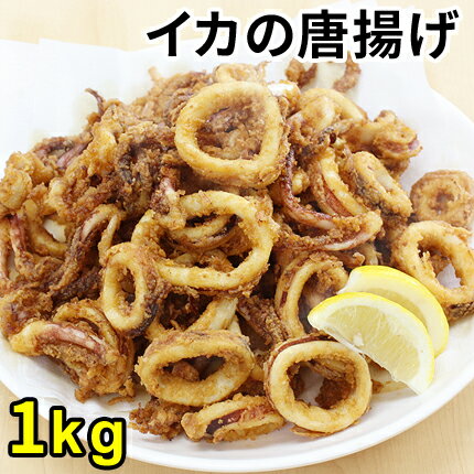 やわらかプリプリ！イカの唐揚げ1kg　からあげ <strong>いかゲソ</strong> イカ下足 いか下足 イカリング 揚げ物 おつまみ お弁当 パーティー がってん寿司 同梱おすすめ