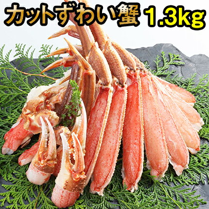 どデカッ！のカットずわいがに1.3kg(解凍後1.1kg)3~4人前　送料無料 かに 御祝 御歳暮ギフト ずわい蟹 ズワイガニ 刺身 かにしゃぶ 鍋 ポーション むき身 焼きがに がってん寿司 <strong>函館</strong>函太郎 バーベキュー BBQ 年末年始 お正月 謹賀新年