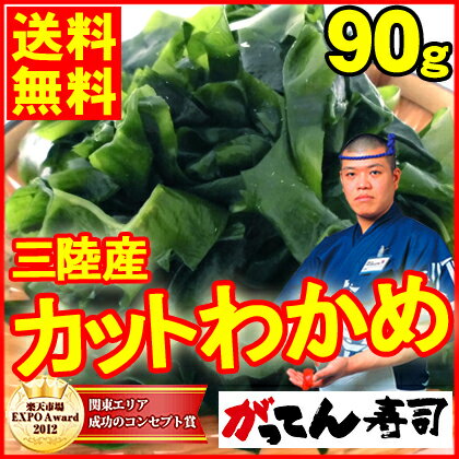 【送料無料】＼海のミネラルたっぷり／乾燥カットわかめ90g/ワカメ/若布/スープ/麺/国産…...:e-rdc:10000461