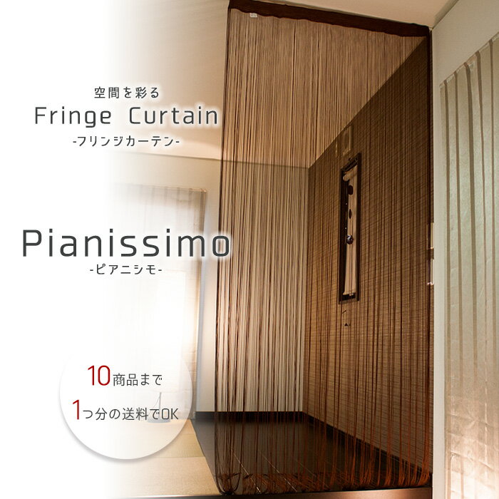 フリンジカーテン ピアニシモ Fringe Curtain Pianissimo 幅95c…...:e-room:10002697