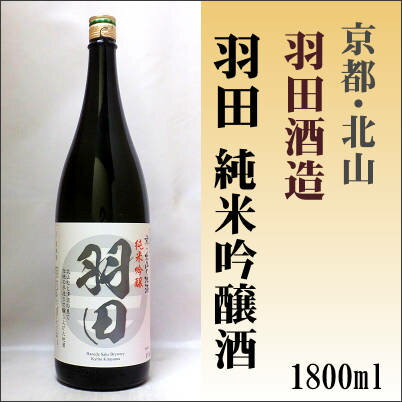 羽田 純米吟醸酒 1800ml【京都府】羽田酒造(有)1.8L【京都の酒 日本酒 清酒 京都の地酒】