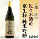 京生粋 純米吟醸酒 1800ml【京都府】佐々木酒造(株) 1.8L 【京都の酒 日本酒 清酒 京都の地酒】