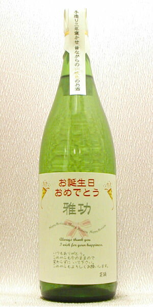 【お誕生日御祝い】に贈る名入れラベルのお酒♪中身にこだわりました！山吹色の長期熟成純米生もと1800ml!オリジナルラベルの日本酒【京都府伏見】招徳酒造【送料無料】(北海道・沖縄除く)