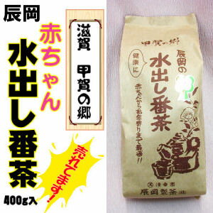 辰岡製茶赤ちゃん番茶 水出し番茶 400g【甲賀・土山】　【最安ky】