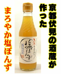 京都・伏見の酒蔵元が作った塩ポン酢「京のまろやか塩ぽんず250ml」キンシ正宗