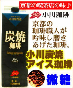 小川珈琲OC 炭焼珈琲 アイスコーヒー 【微糖】 1000ml 12本入1ケース